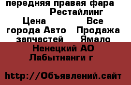 передняя правая фара Lexus ES VI Рестайлинг › Цена ­ 20 000 - Все города Авто » Продажа запчастей   . Ямало-Ненецкий АО,Лабытнанги г.